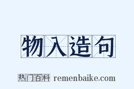 物入造句是什么意思的图片